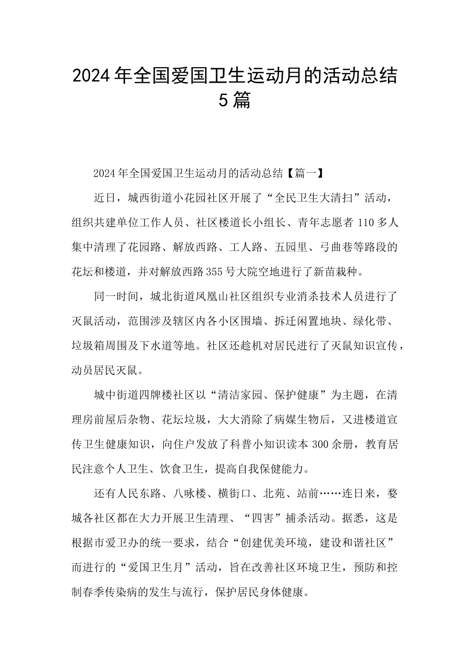 2024年全国爱国卫生运动月的活动总结5篇_第1页