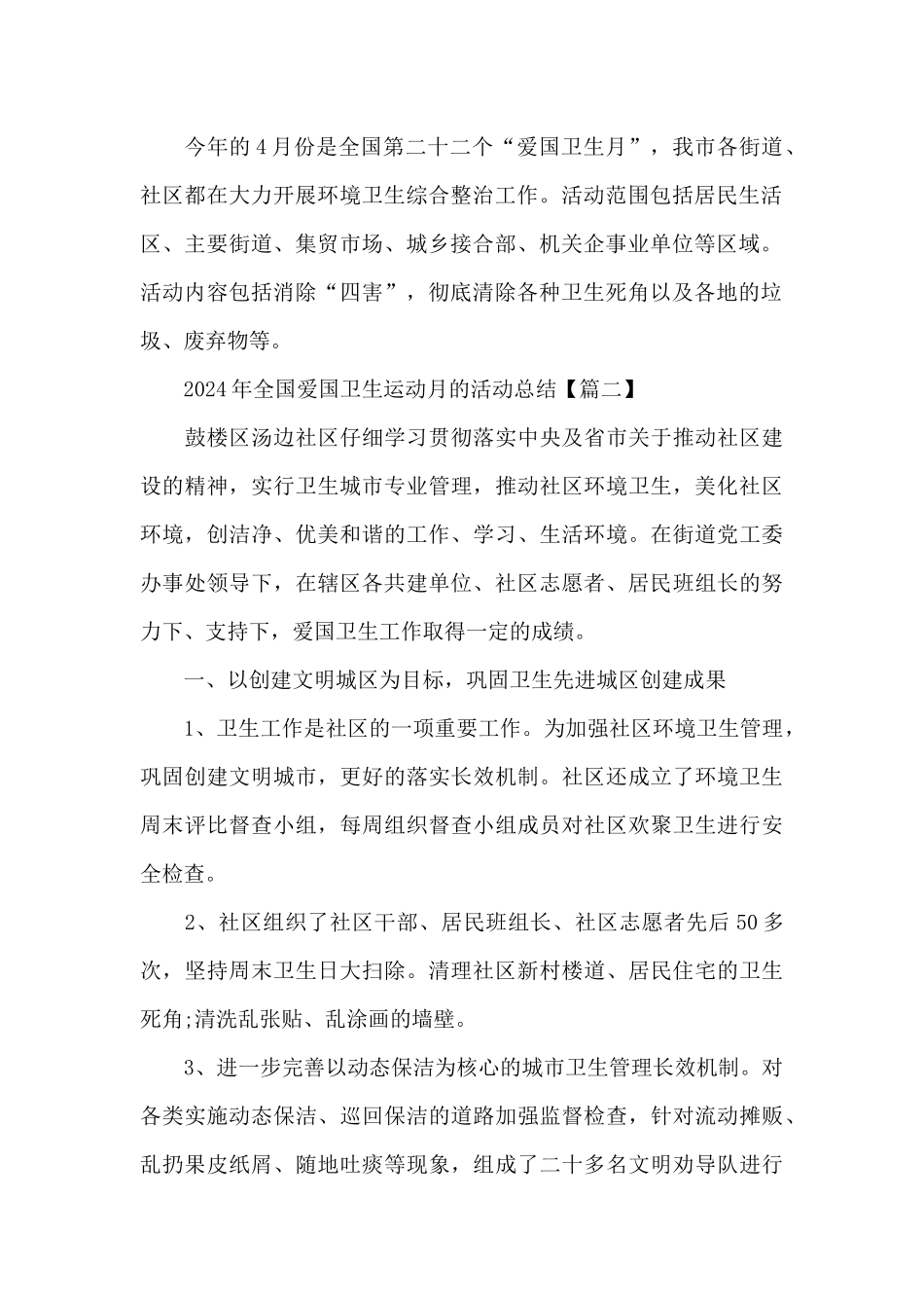 2024年全国爱国卫生运动月的活动总结5篇_第2页