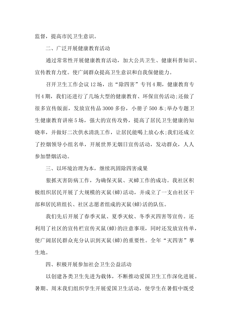 2024年全国爱国卫生运动月的活动总结5篇_第3页