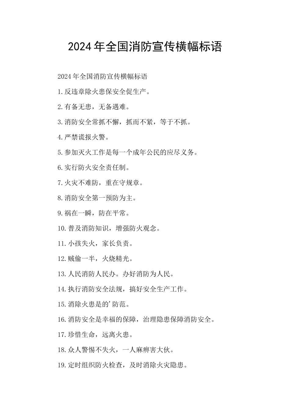 2024年全国消防宣传横幅标语_第1页