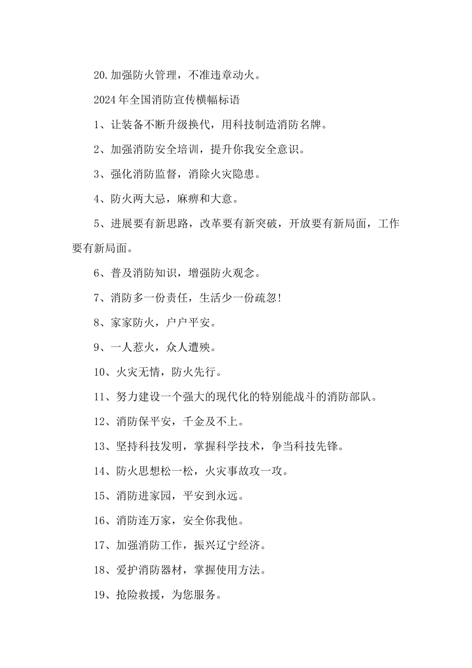 2024年全国消防宣传横幅标语_第2页