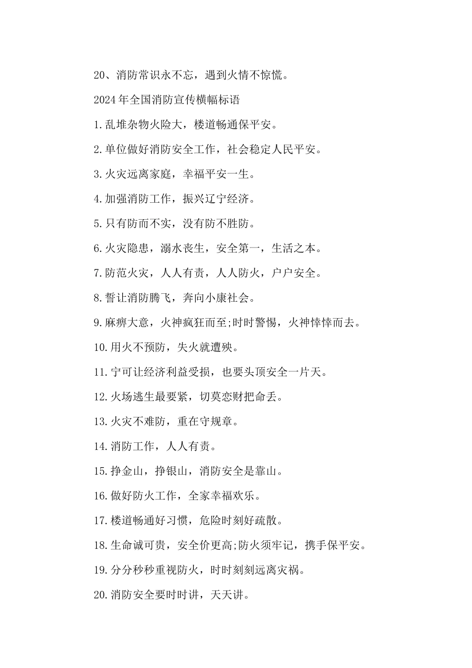 2024年全国消防宣传横幅标语_第3页