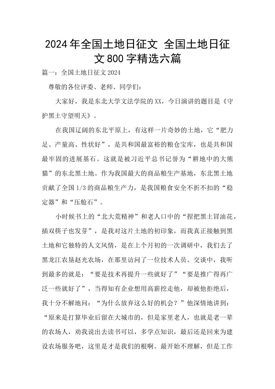 2024年全国土地日征文_第1页