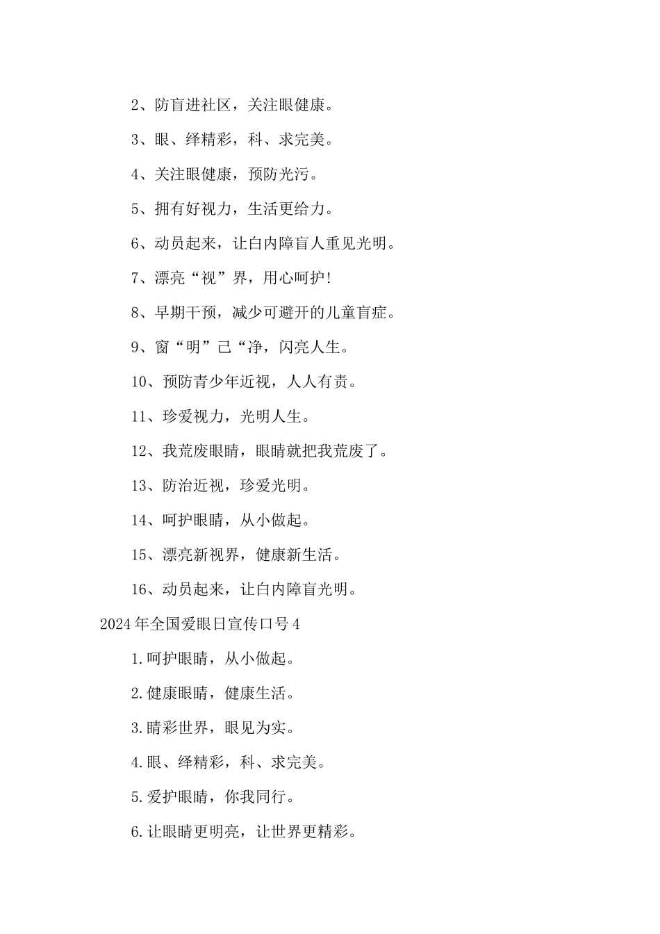 2024年全国爱眼日宣传口号_第3页
