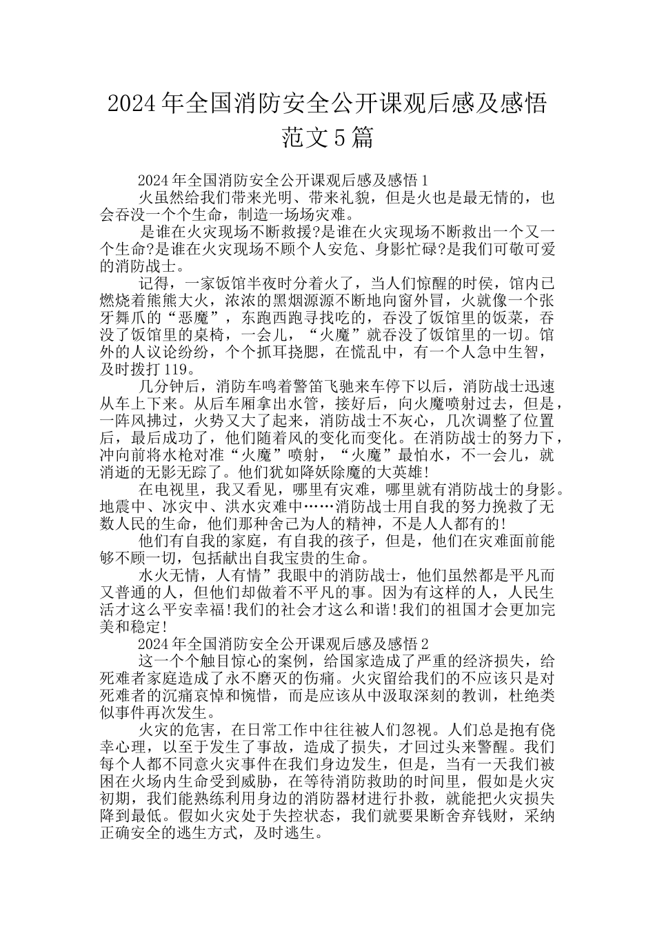 2024年全国消防安全公开课观后感及感悟范文5篇_第1页