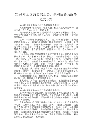2024年全国消防安全公开课观后感及感悟范文5篇