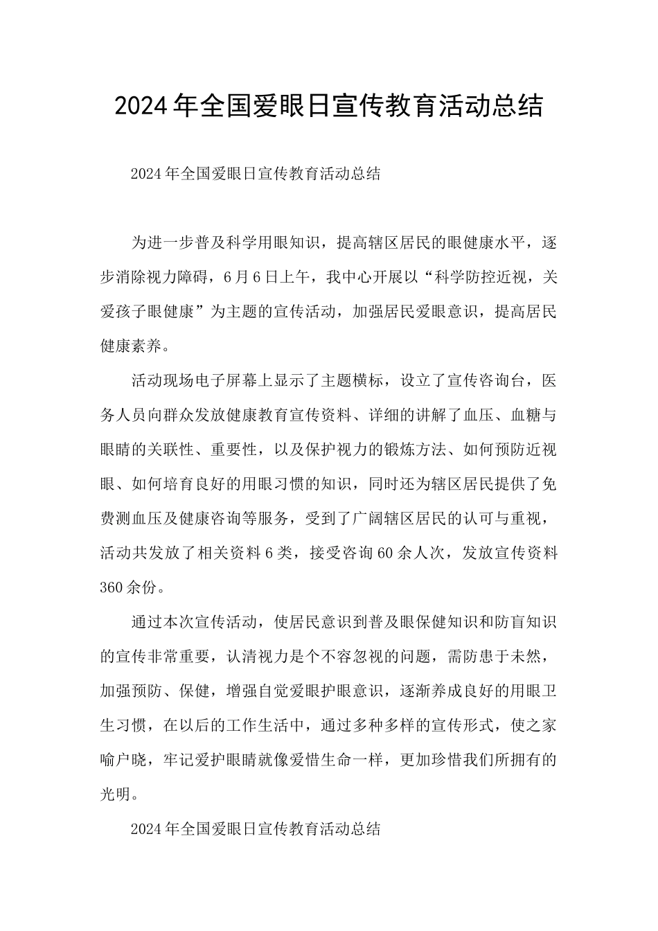 2024年全国爱眼日宣传教育活动总结_第1页