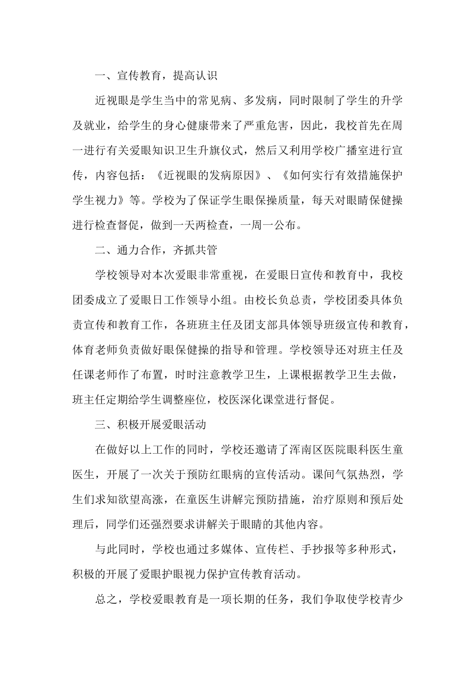 2024年全国爱眼日宣传教育活动总结_第2页