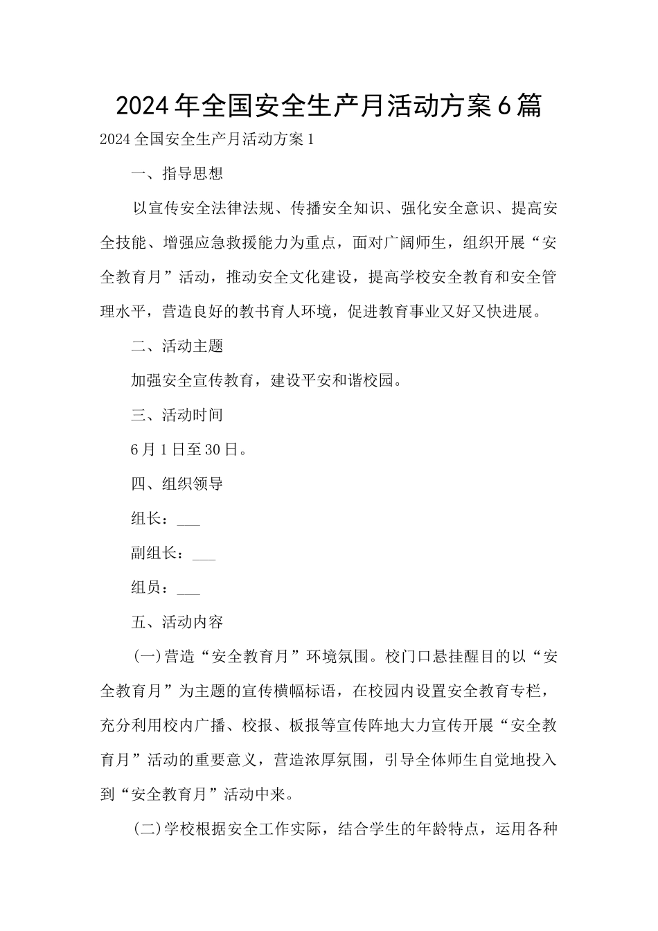 2024年全国安全生产月活动方案6篇_第1页