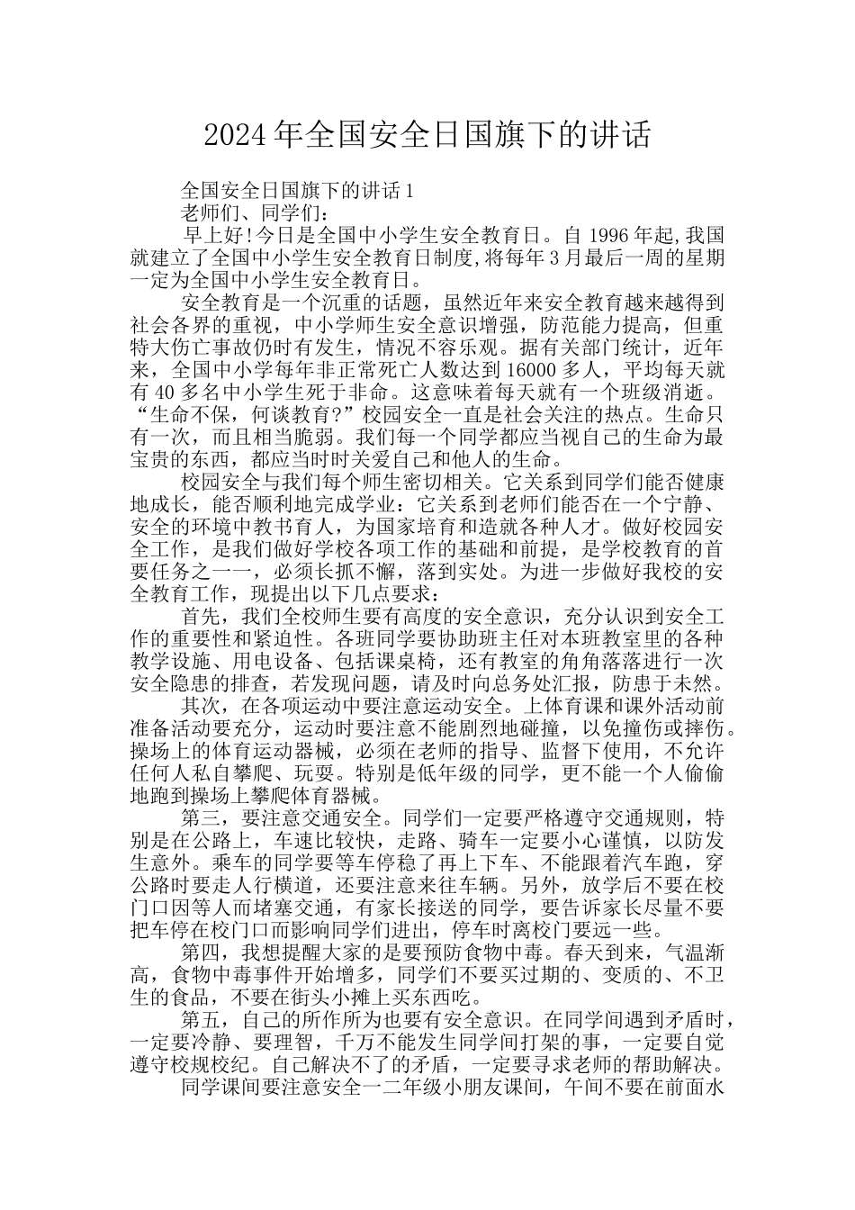 2024年全国安全日国旗下的讲话_第1页