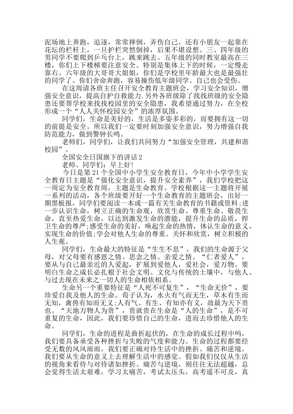 2024年全国安全日国旗下的讲话_第2页