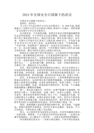 2024年全国安全日国旗下的讲话