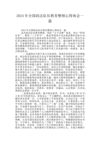 2024年全国政法队伍教育整顿心得体会一篇