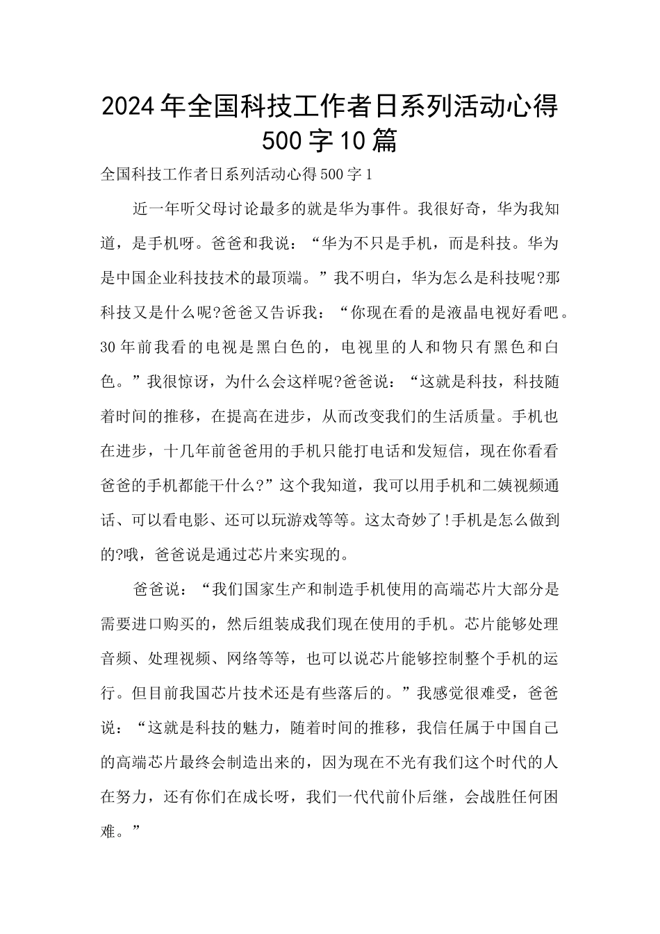 2024年全国科技工作者日系列活动心得500字10篇_第1页