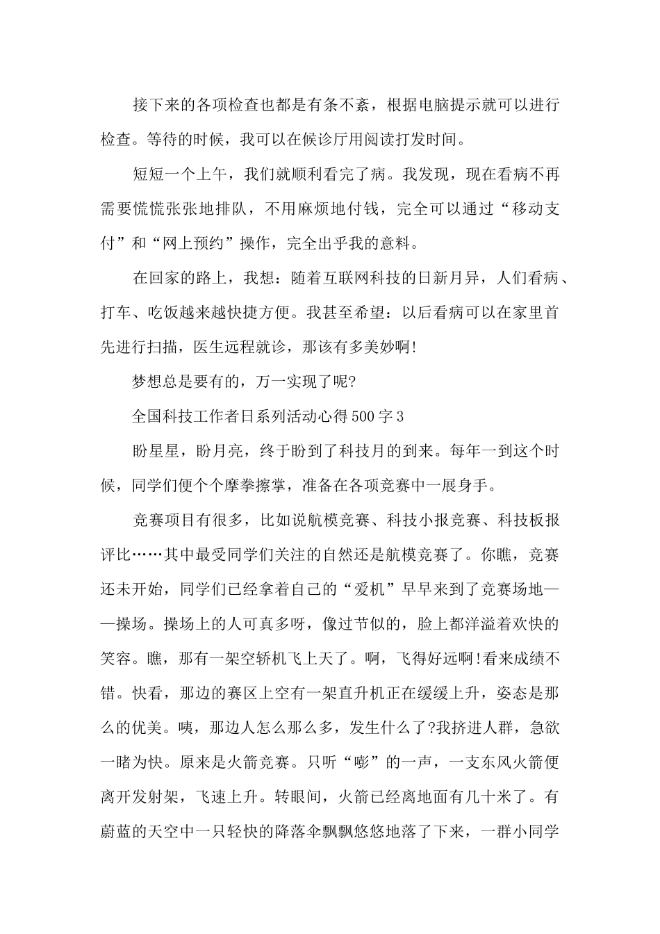 2024年全国科技工作者日系列活动心得500字10篇_第3页