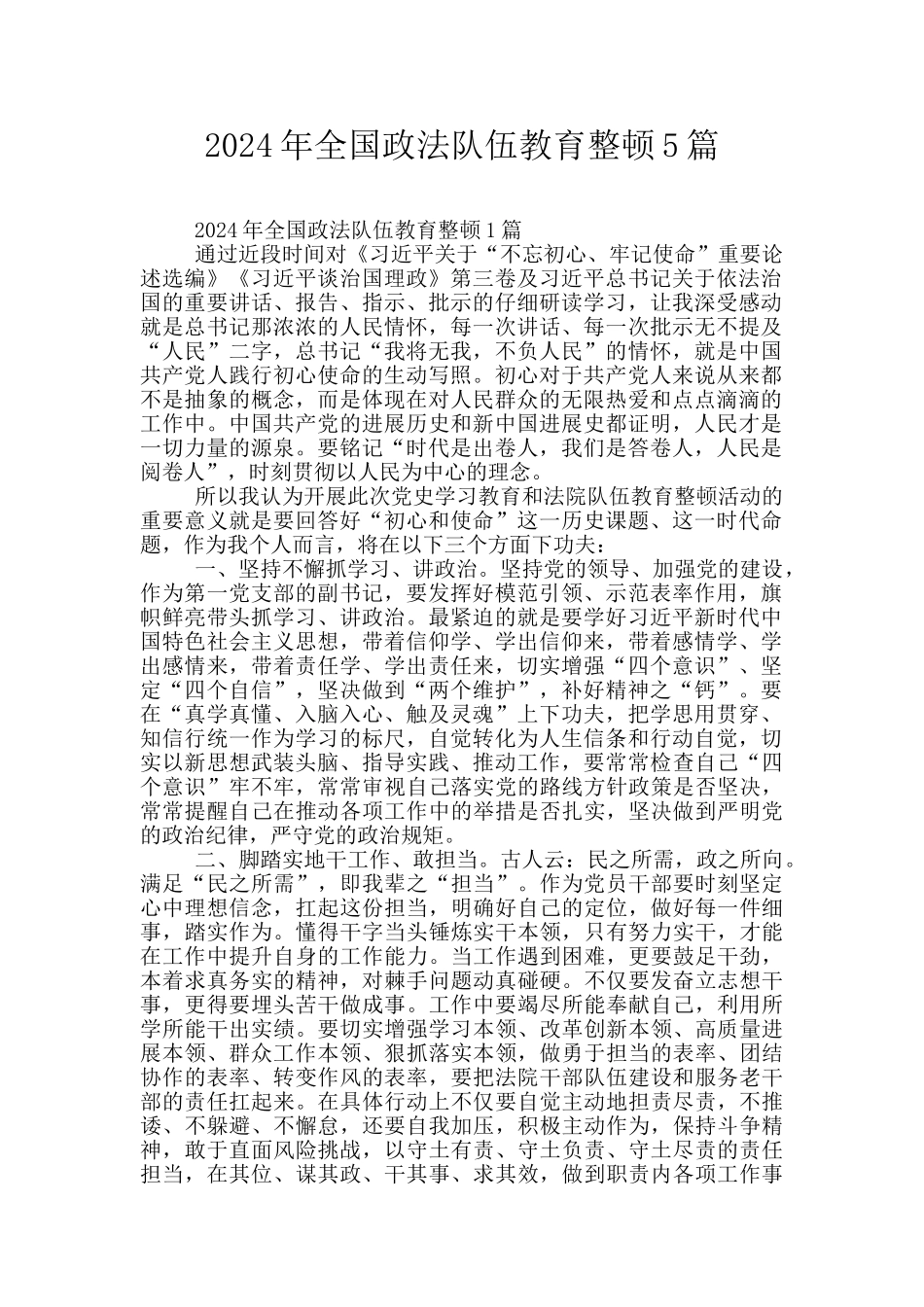 2024年全国政法队伍教育整顿5篇_第1页