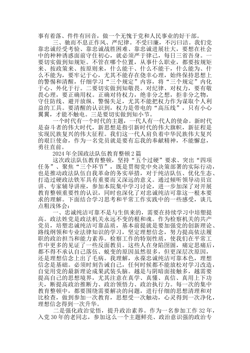 2024年全国政法队伍教育整顿5篇_第2页