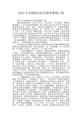 2024年全国政法队伍教育整顿5篇