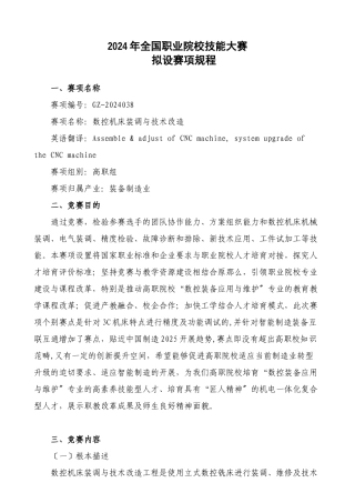 2024年全国职业院校数控机床装调与技术改造赛项规程