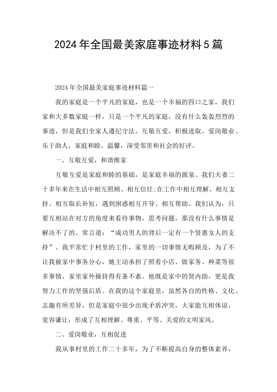 2024年全国最美家庭事迹材料5篇_第1页