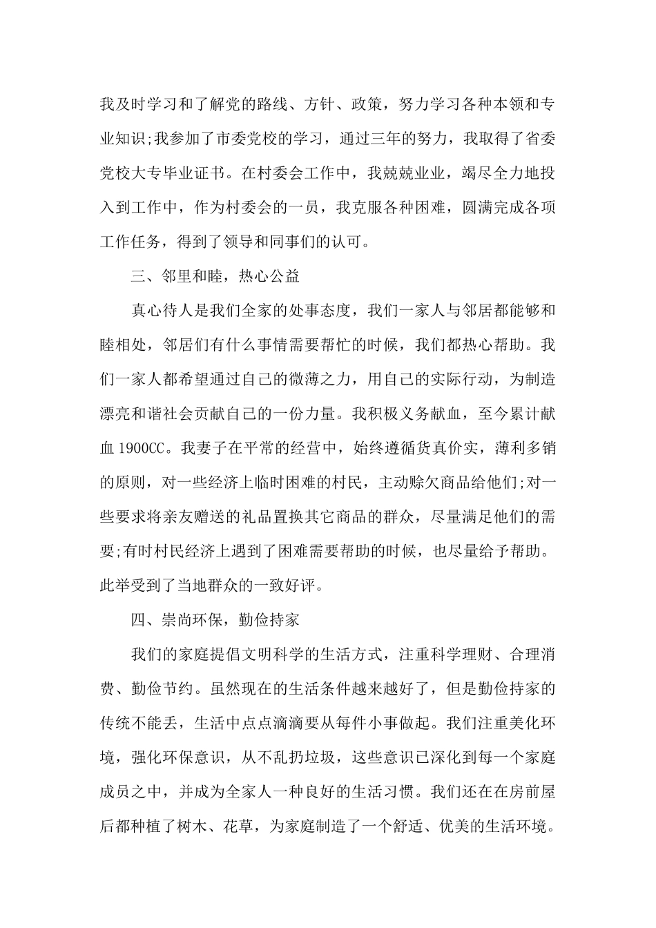 2024年全国最美家庭事迹材料5篇_第2页