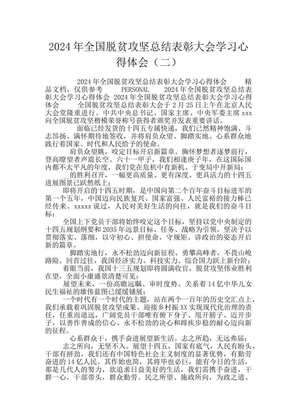 2024年全国脱贫攻坚总结表彰大会学习心得体会_第1页