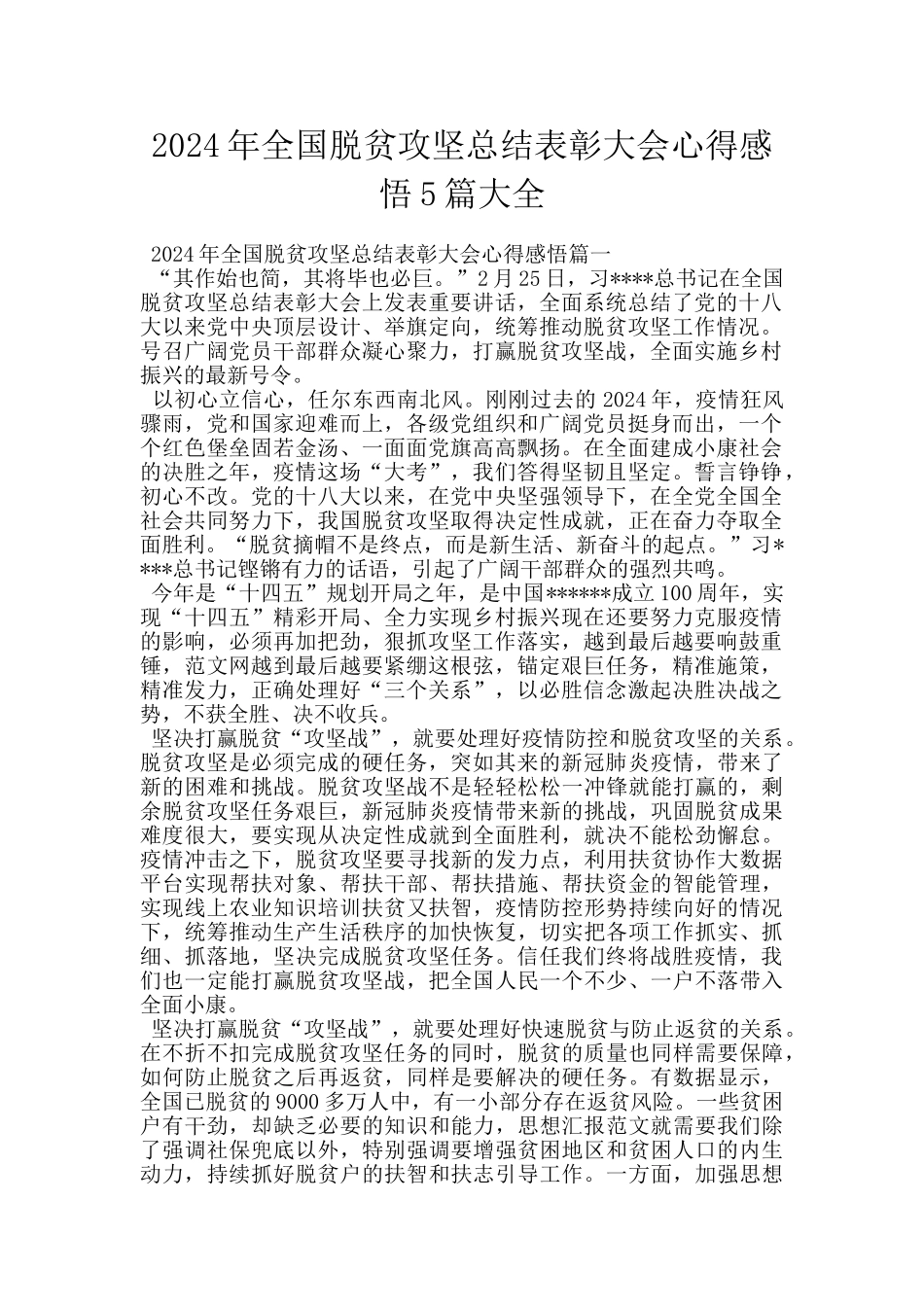 2024年全国脱贫攻坚总结表彰大会心得感悟5篇大全_第1页