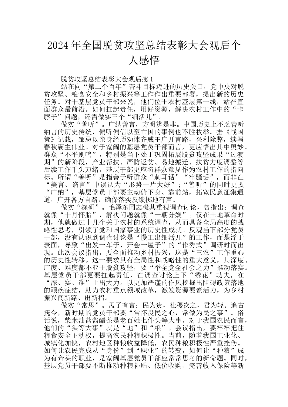 2024年全国脱贫攻坚总结表彰大会观后个人感悟_第1页