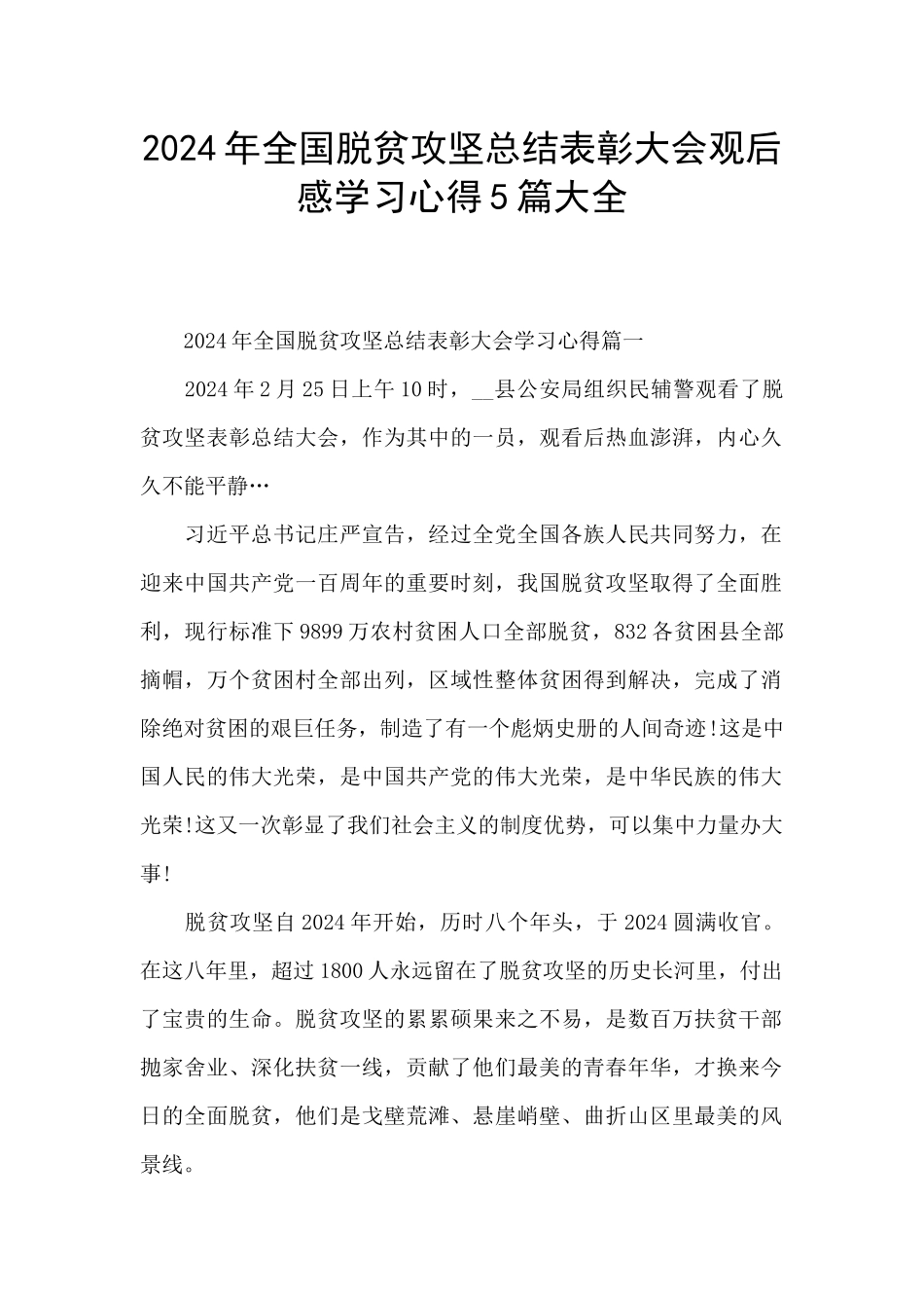 2024年全国脱贫攻坚总结表彰大会观后感学习心得5篇大全_第1页