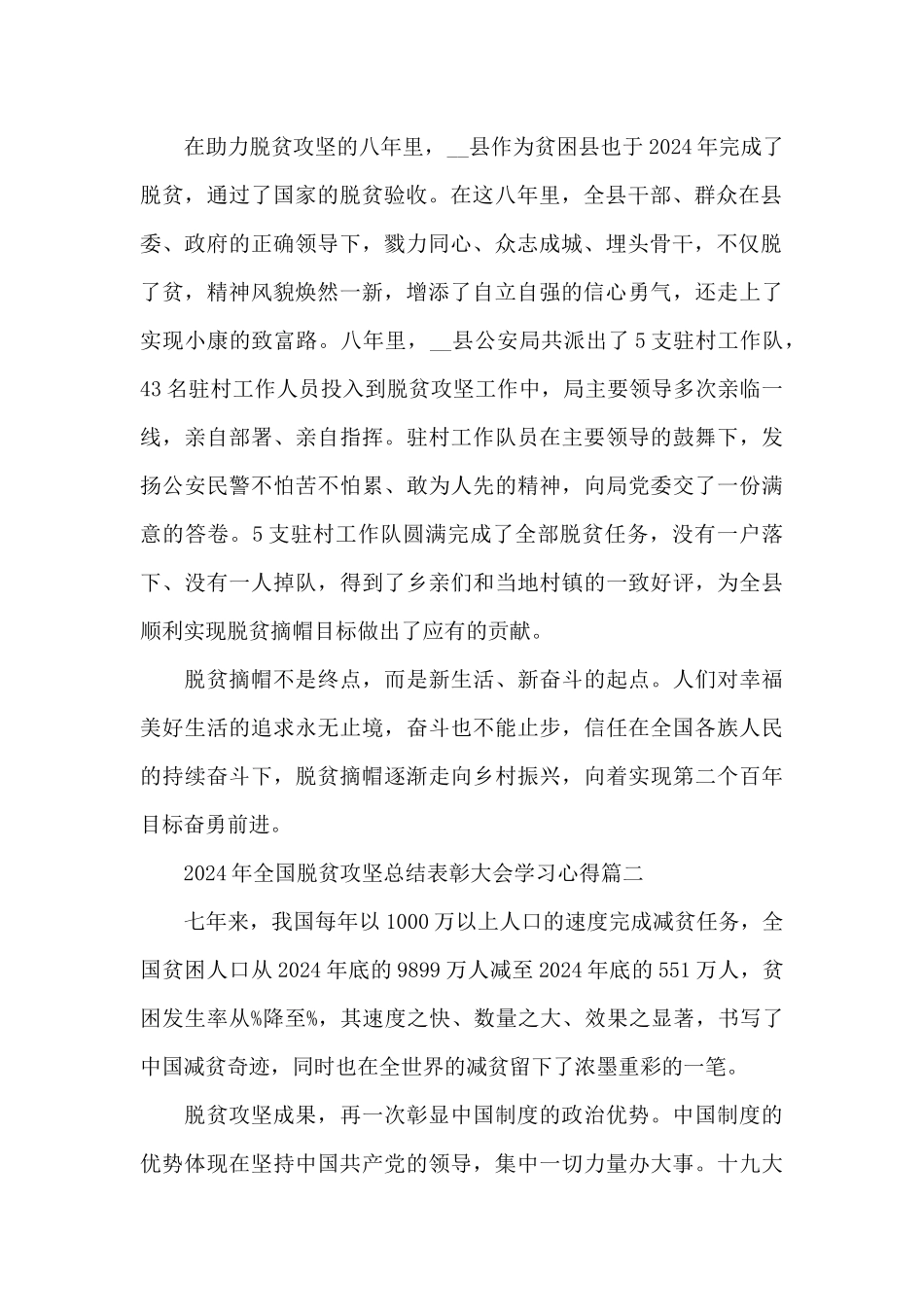 2024年全国脱贫攻坚总结表彰大会观后感学习心得5篇大全_第2页