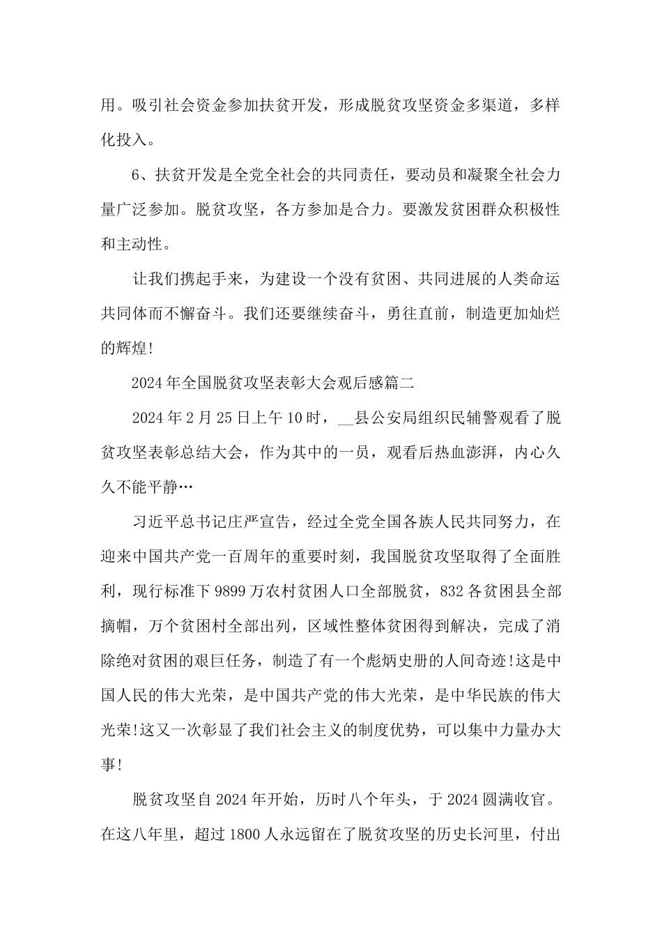 2024年全国脱贫攻坚表彰大会观后感5篇大全_第2页