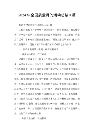 2024年全国质量月的活动总结3篇