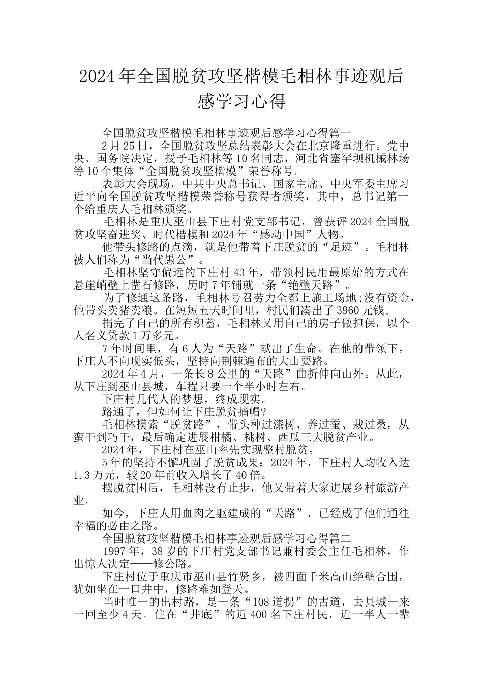 2024年全国脱贫攻坚楷模毛相林事迹观后感学习心得_第1页