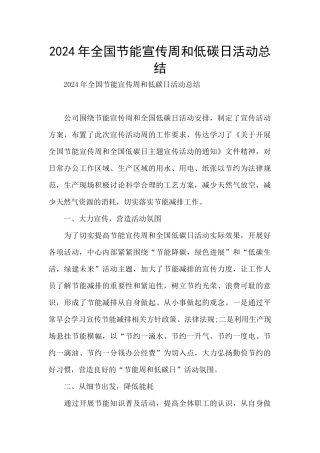 2024年全国节能宣传周和低碳日活动总结