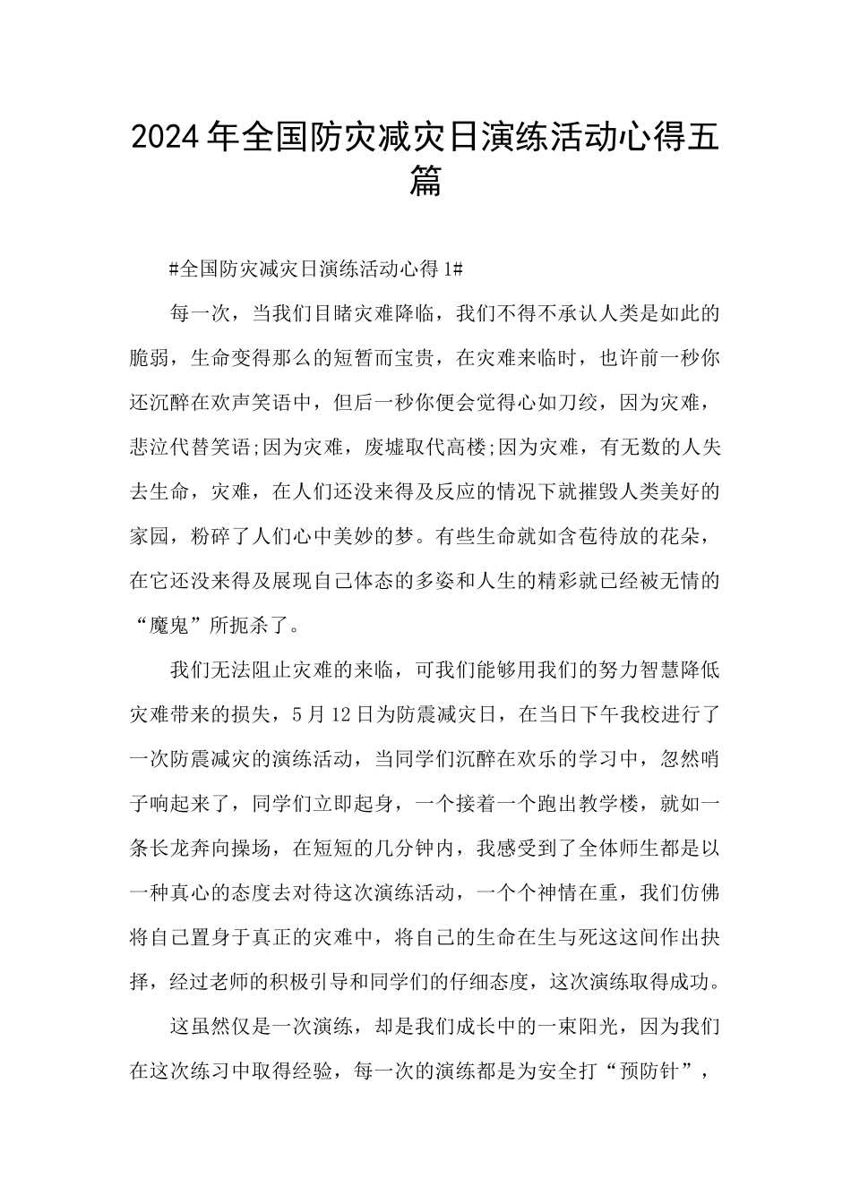 2024年全国防灾减灾日演练活动心得五篇_第1页