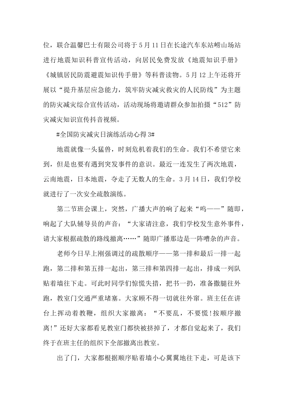 2024年全国防灾减灾日演练活动心得五篇_第3页