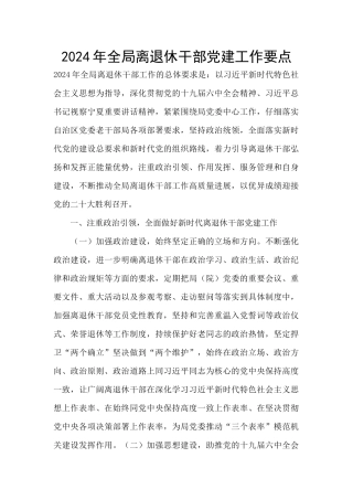 2024年全局离退休干部党建工作要点