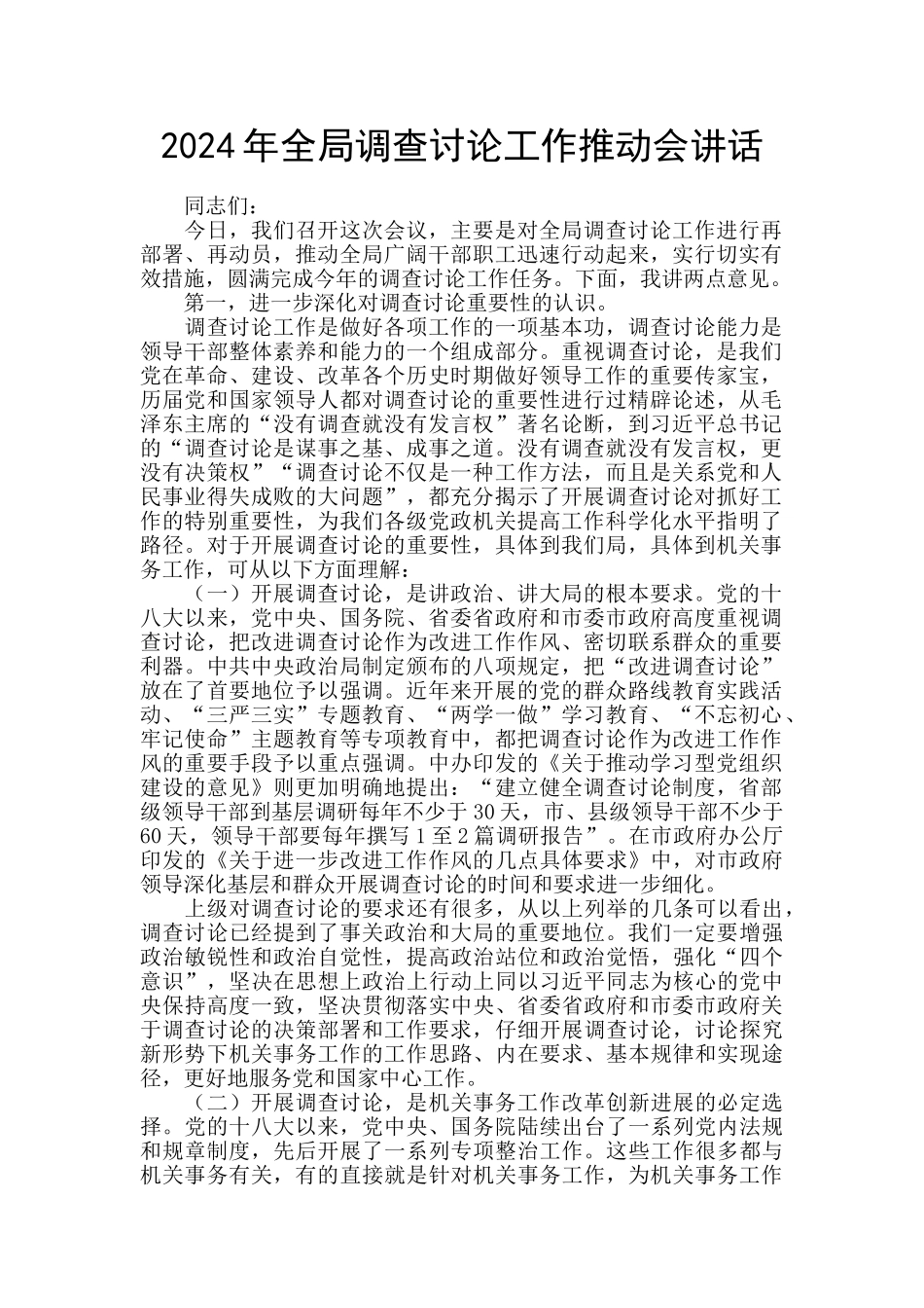 2024年全局调查研究工作推进会讲话_第1页