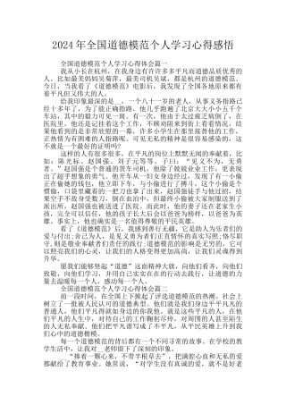 2024年全国道德模范个人学习心得感悟