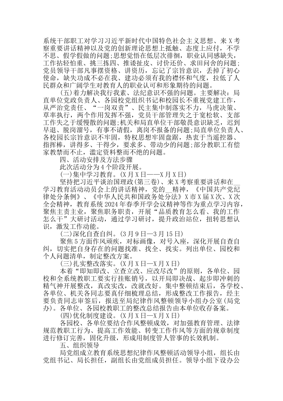 2024年全局作风整顿活动实施方案_第2页