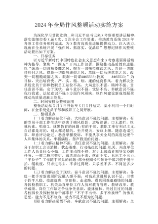 2024年全局作风整顿活动实施方案