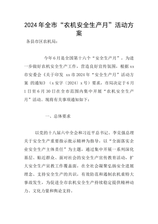 2024年全市“农机安全生产月”活动方案