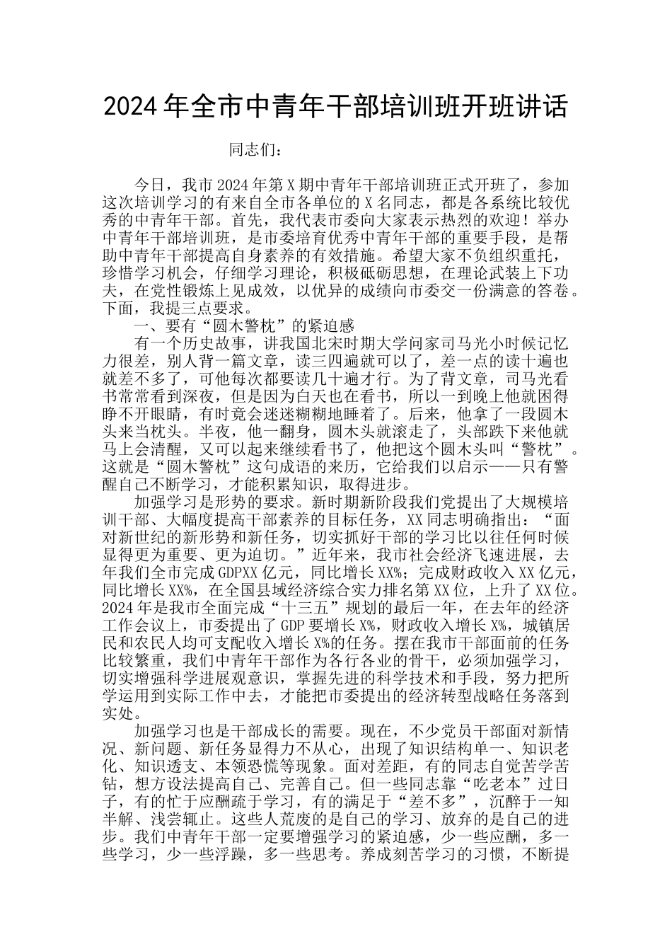 2024年全市中青年干部培训班开班讲话_第1页