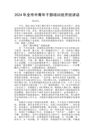 2024年全市中青年干部培训班开班讲话