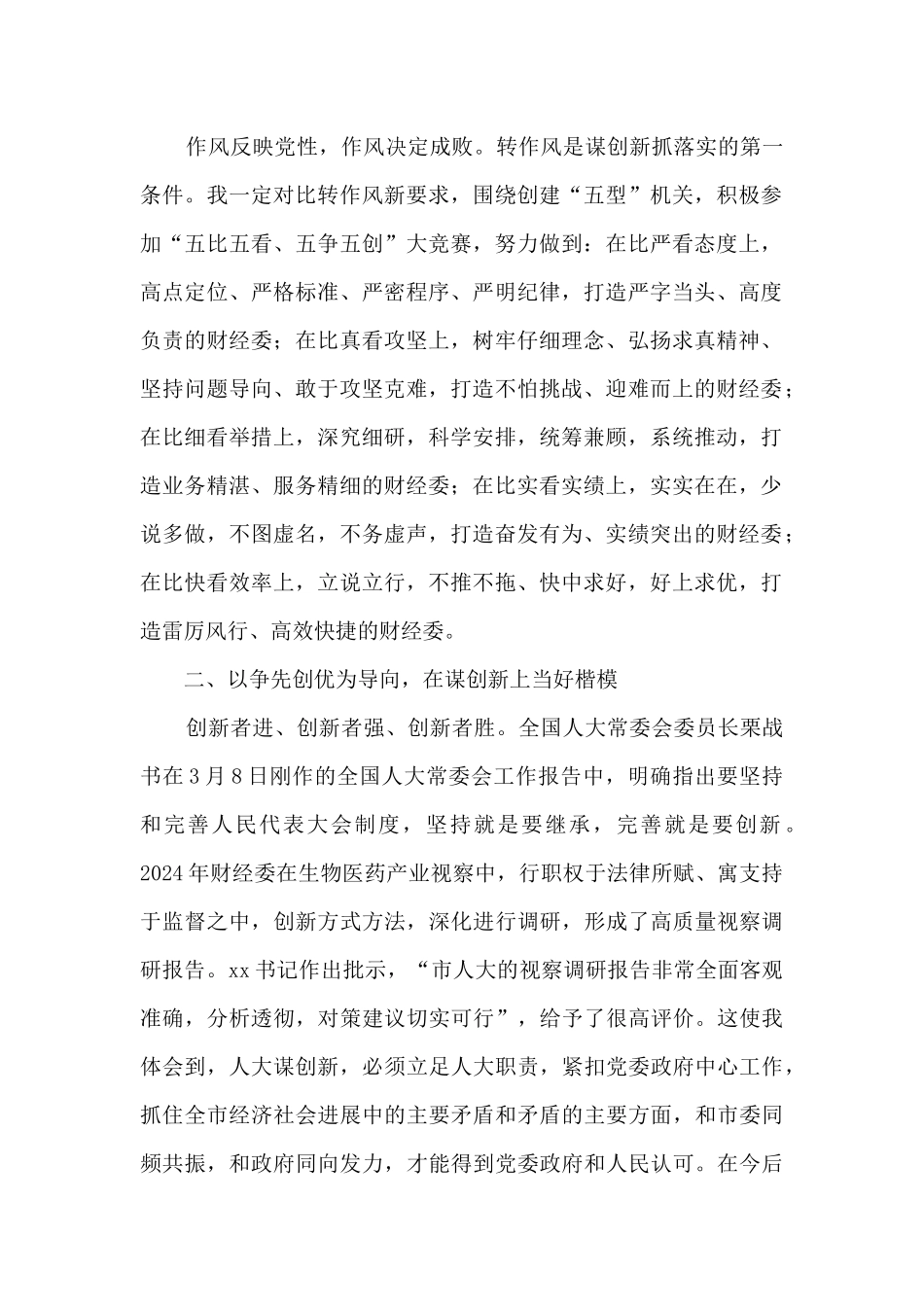 2024年全市人大常委会机关转作风谋创新抓落实动员会议上的发言汇编6篇_第2页