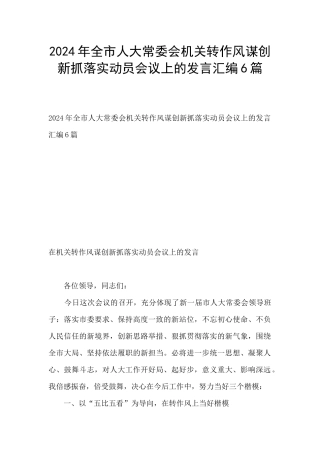 2024年全市人大常委会机关转作风谋创新抓落实动员会议上的发言汇编6篇