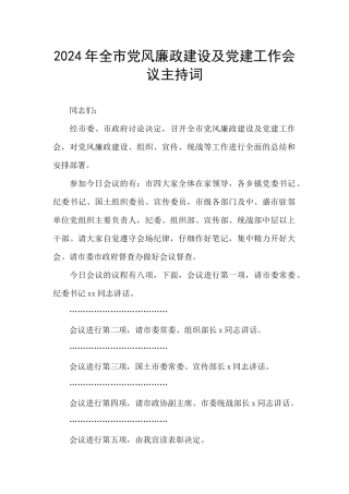 2024年全市党风廉政建设及党建工作会议主持词