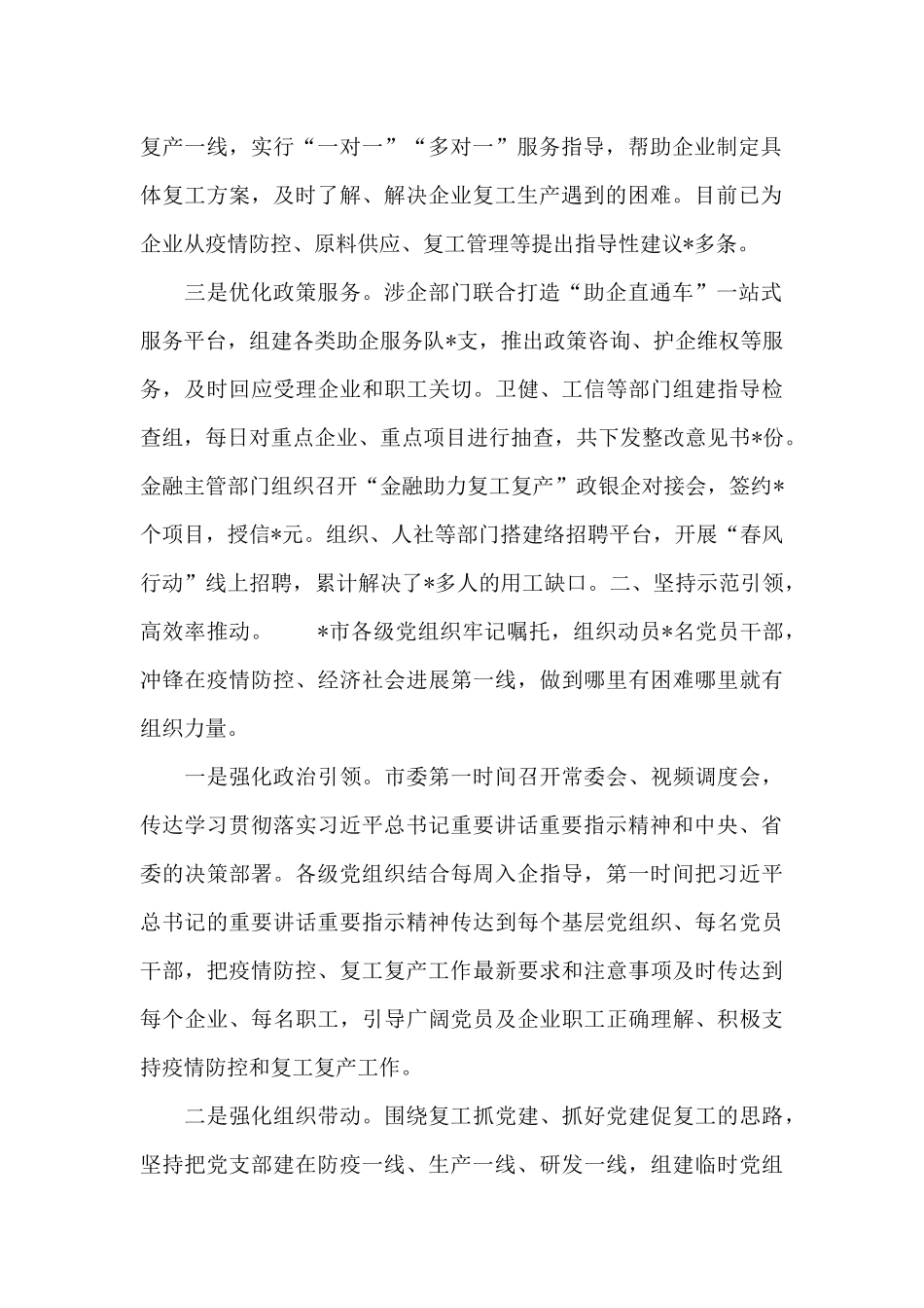 2024年全市党建引领疫情防控复工复产情况的汇报材料_第2页