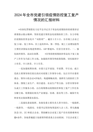 2024年全市党建引领疫情防控复工复产情况的汇报材料