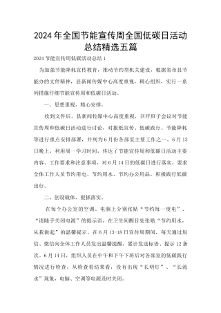 2024年全国节能宣传周全国低碳日活动总结精选五篇